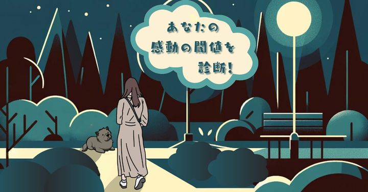 老犬はどんな様子だった？【心理テスト】あなたの感動の閾値を診断！