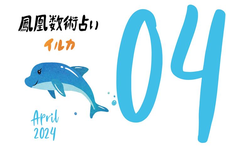 【今月の運勢】人気占い師・暮れの酉さんが観る2024年4月の運勢【鳳凰数術占い】