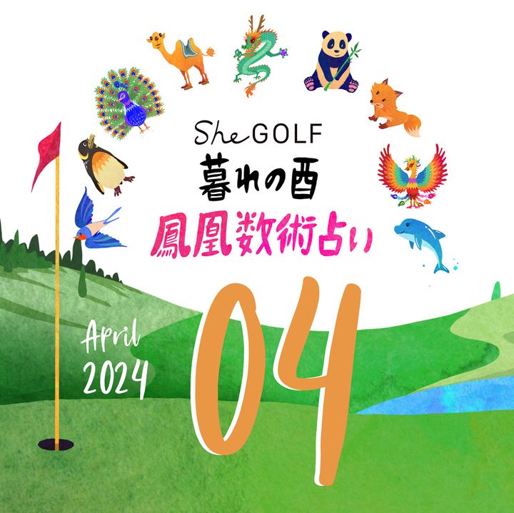 【今月の運勢】人気占い師・暮れの酉さんが観る2024年4月の運勢【鳳凰数術占い】