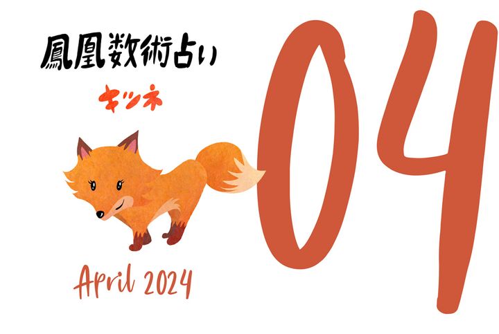 【今月の運勢】人気占い師・暮れの酉さんが観る2024年4月の運勢【鳳凰数術占い】
