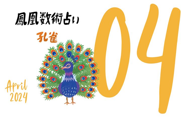【今月の運勢】人気占い師・暮れの酉さんが観る2024年4月の運勢【鳳凰数術占い】
