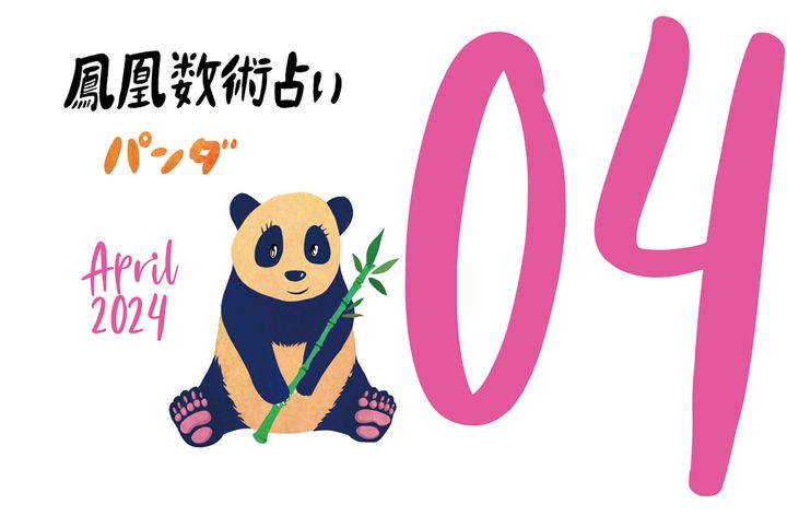 【今月の運勢】人気占い師・暮れの酉さんが観る2024年4月の運勢【鳳凰数術占い】