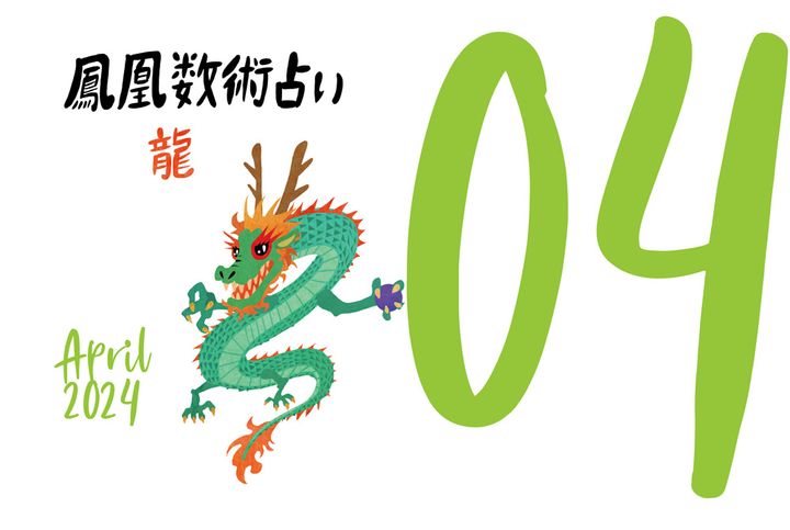【今月の運勢】人気占い師・暮れの酉さんが観る2024年4月の運勢【鳳凰数術占い】