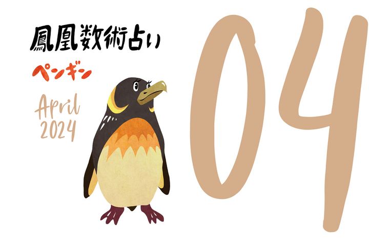 【今月の運勢】人気占い師・暮れの酉さんが観る2024年4月の運勢【鳳凰数術占い】