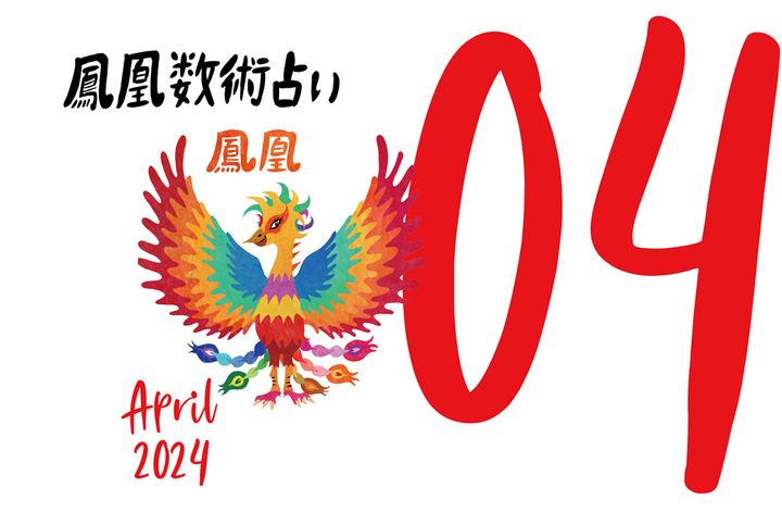 【今月の運勢】人気占い師・暮れの酉さんが観る2024年4月の運勢【鳳凰数術占い】