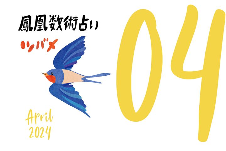 【今月の運勢】人気占い師・暮れの酉さんが観る2024年4月の運勢【鳳凰数術占い】
