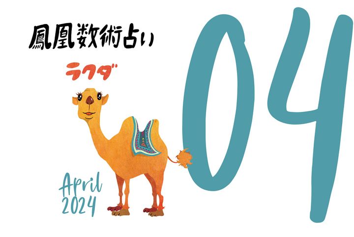 【今月の運勢】人気占い師・暮れの酉さんが観る2024年4月の運勢【鳳凰数術占い】