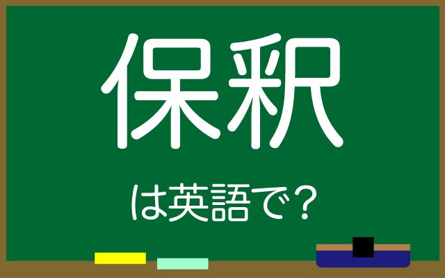 英語で【保釈】は何て言う？「保釈された」などの英語もご紹介