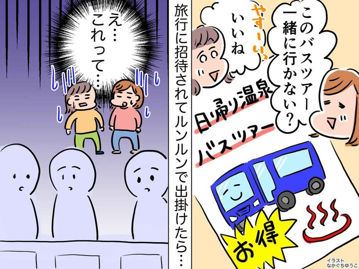 画像: 『お得』の理由は「そこかよ？！」【温泉バス旅行】に招待されたハズが → 散々な目に（泣）