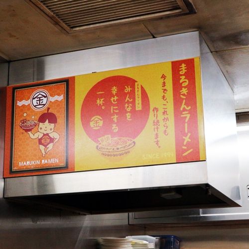 「博多ラーメンまるきん☆いっさいがっさい」【奥山佳恵の『ラーメン天国』最終回】の画像15