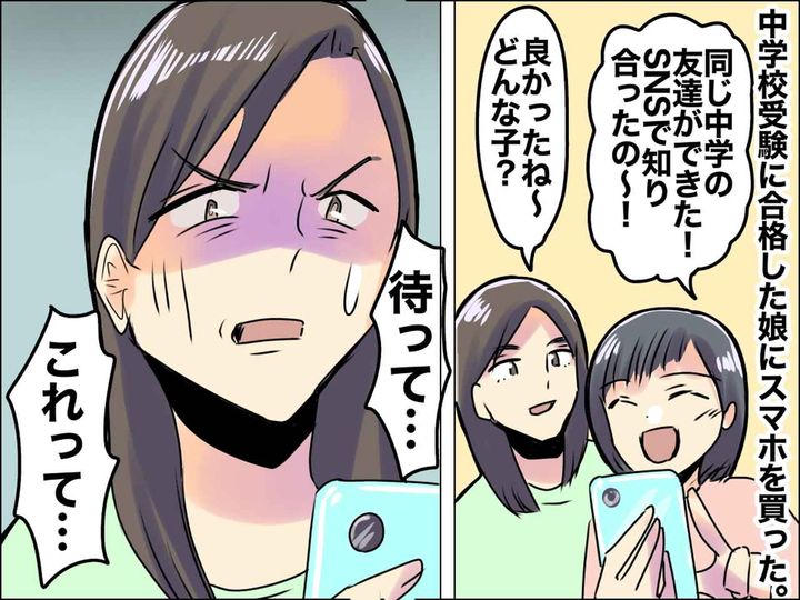 画像: 「あのままSNSを使わせてたら危なかった、、」【友だちが出来た】と喜ぶ娘 → 間一髪でトラブル回避！