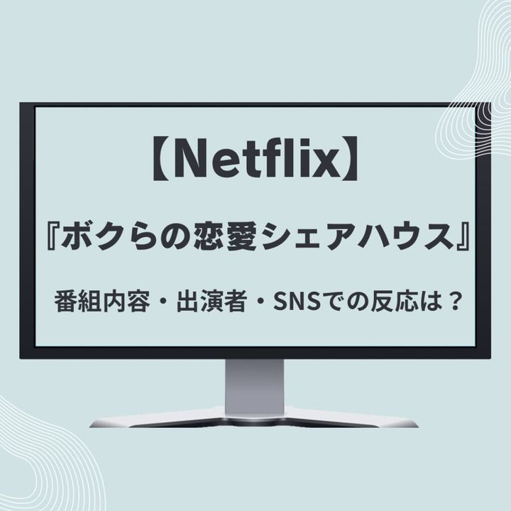 【Netflix】『ボクらの恋愛シェアハウス』番組内容・出演者