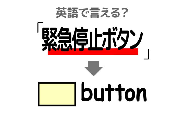 英語で【緊急停止ボタン】は何て言う？「ボタンを押す」などの英語もご紹介