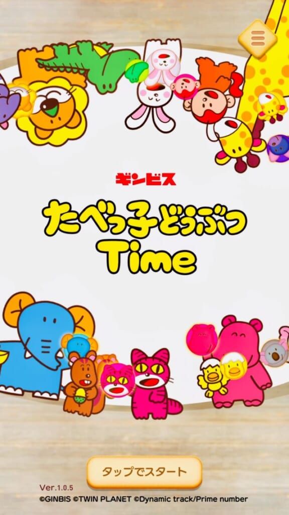 『たべっ子どうぶつTime』スタート画面