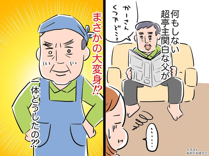 画像: 亭主関白な父が【変わった】！？子どもが成人後、2人暮らしになった夫婦。→ 父を変えた出来事とは？