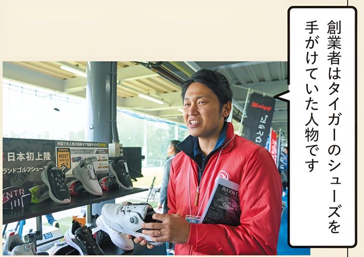 タイガー・ウッズのシューズを手掛けた人が創業者！大注目の1足とは？