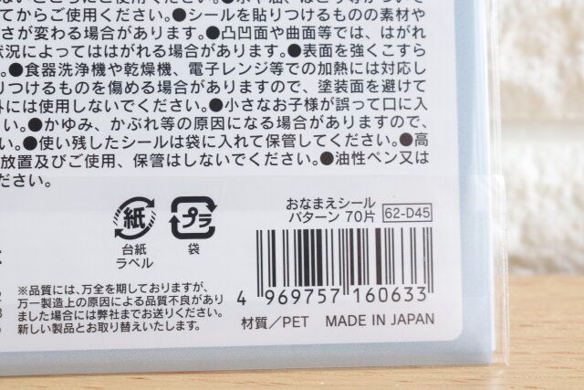 セリアのおなまえシール パターン 70片のJAN