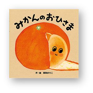 書店員さんおすすめの新刊絵本。児童書の目利きが厳選した絵本7冊をご紹介【大阪府・喜久屋書店 阿倍野店】の画像2