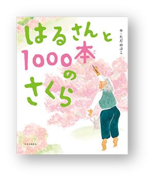 書店員さんおすすめの新刊絵本。児童書の目利きが厳選した絵本7冊をご紹介【大阪府・喜久屋書店 阿倍野店】の画像5