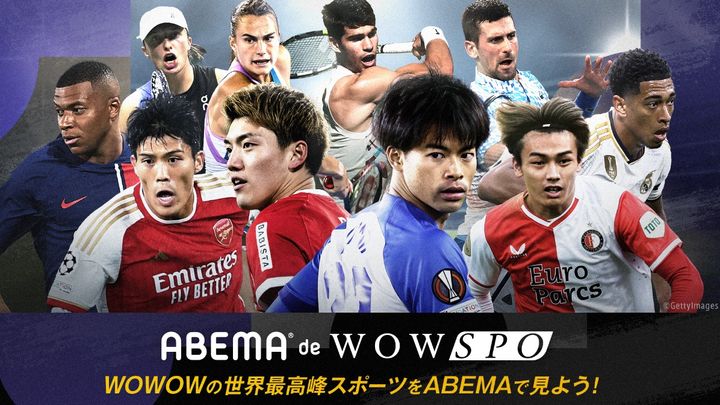 ABEMAでWOWOWのスポーツコンテンツが視聴できる『ABEMA de WOWSPO』開始！価格と視聴可能コンテンツとは