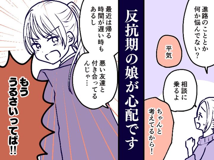 画像: 「うるさいってば！」【娘が反抗期】帰宅時間が遅くなり心配に → ある日『思わず涙する出来事』が？