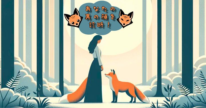 しっぽがあるのはなぜ？【心理テスト】あなたの裏の顔を診断！