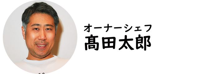 横浜『CAMBUSA』の髙田太郎シェフ