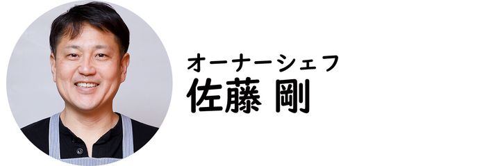日本大通『restaurant Artisan』の佐藤 剛シェフ