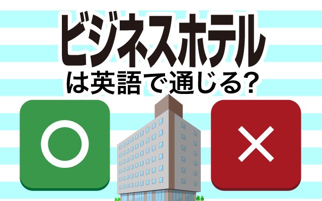 【ビジネスホテル】は英語で通じる？通じない？「駅近くの・満室」などの英語もご紹介