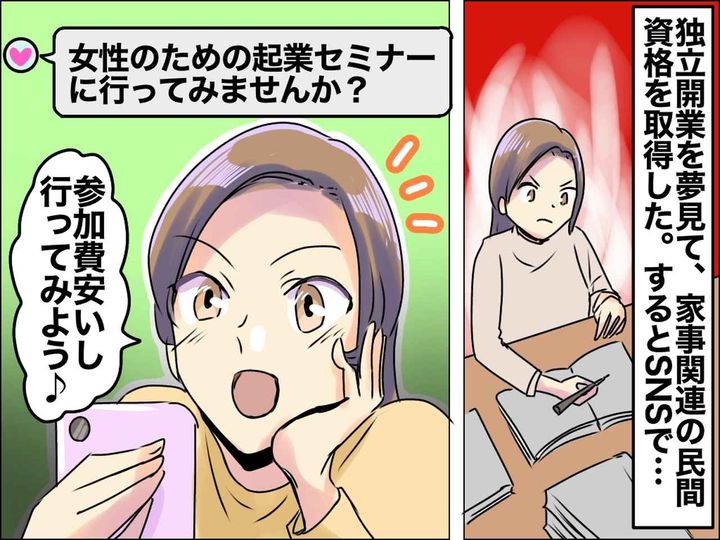 画像: 「ウソでしょ、、、」女性向けの【起業セミナー】に参加したら → 大金を巻き上げられそうになり──！？