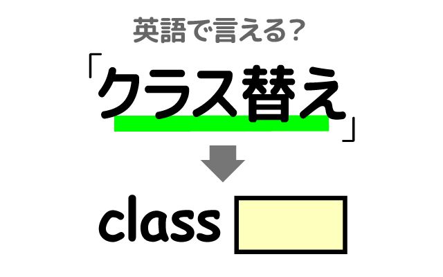 英語で【クラス替え】は何て言う？「毎年クラス替えがある・クラス替えをする」などの英語もご紹介