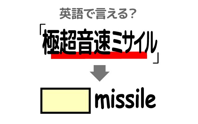 英語で【極超音速ミサイル】は何て言う？「開発した・配備する」などの英語もご紹介