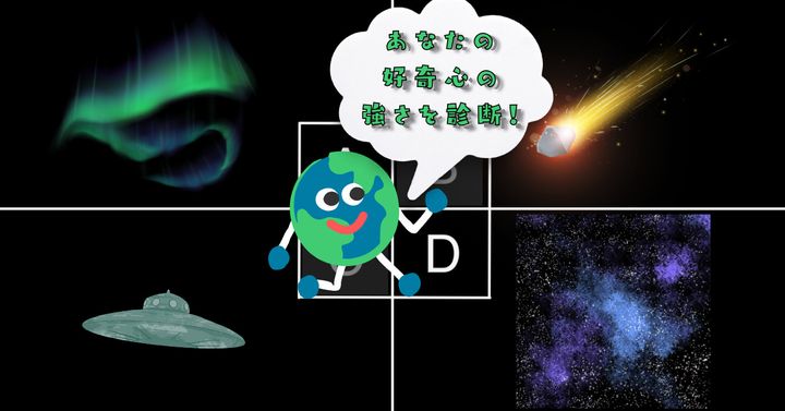 見てみたい宇宙の神秘はどれ？【心理テスト】好奇心の強さを診断！