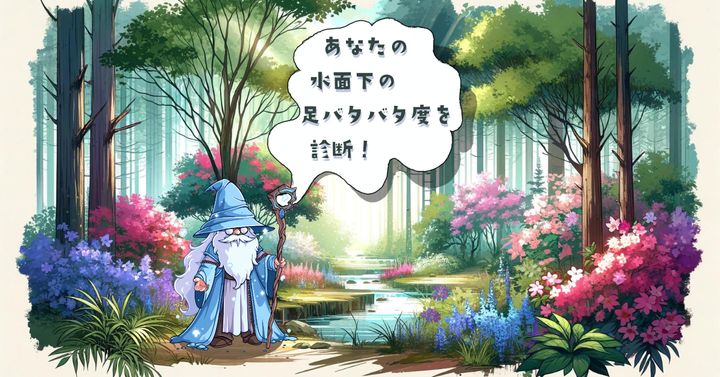 老人の言葉は？【心理テスト】あなたの水面下の足バタバタ度を診断！