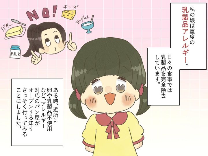 画像1: ひと口で呼吸困難！？ 乳製品アレルギーの娘が口にしたのは……