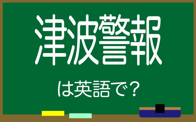 英語で【津波警報】は何て言う？「警報が出る」などの英語もご紹介