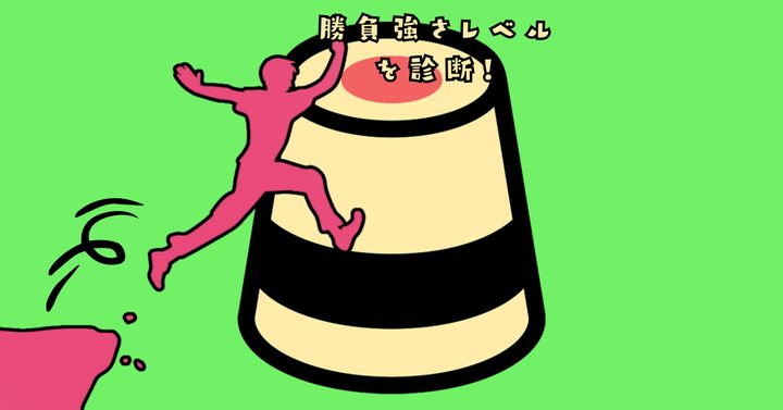 これが何に見える？【心理テスト】勝負強さレベルを診断！