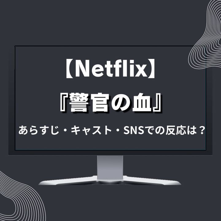 Netflix 韓国映画『警官の血』あらすじ・キャスト紹介