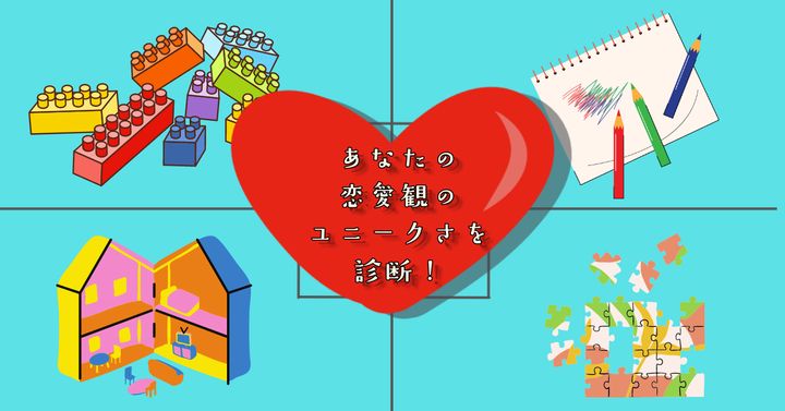 子供時代ハマった遊びは？【心理テスト】恋愛観のユニークさを診断！
