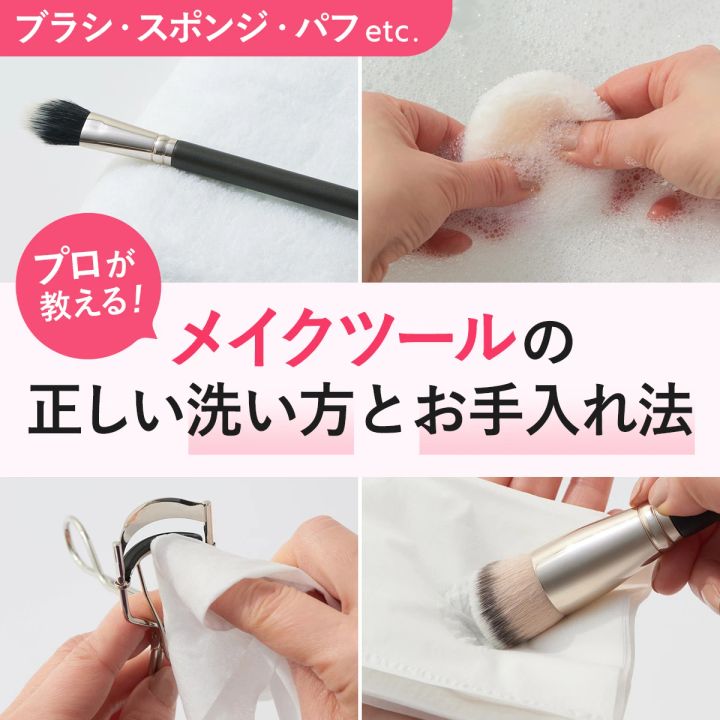 【ブラシ・スポンジ・パフetc.】プロが教える！ メイクツールの正しい洗い方とお手入れ法_1