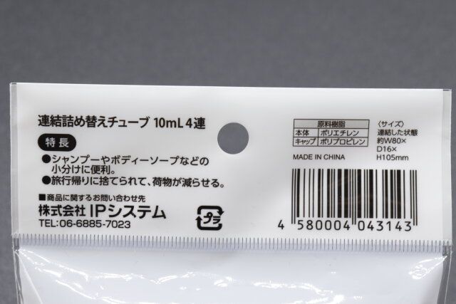 セリアの連結詰め替えチューブ 10ml 4連のJANコード