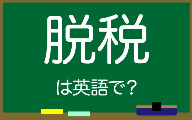 英語で【脱税】は何て言う？「脱税していた」などの英語もご紹介