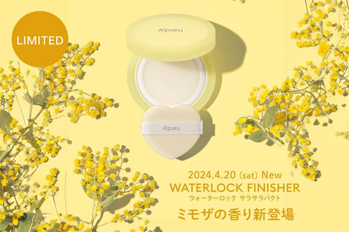 「アピュー ウォーターロックサラサラパクト」に「ミモザの香り」