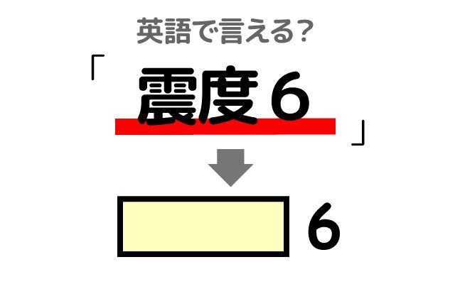 英語で【震度6】は何て言う？「立っていられない」などの英語もご紹介