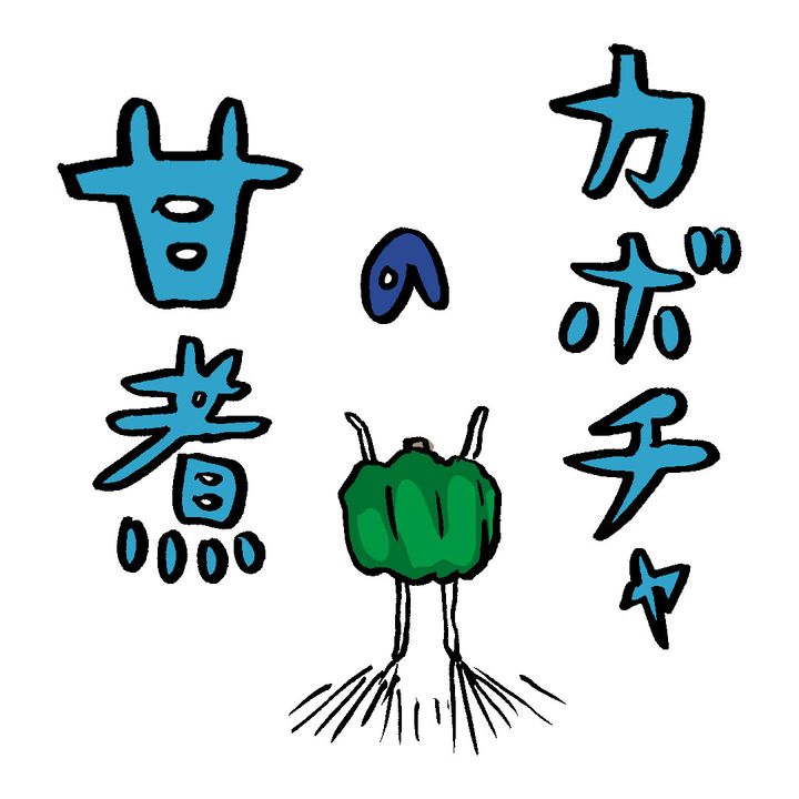 煮崩れしない【カボチャの甘煮】火の通し方を見直せば料亭風の仕上がりに！