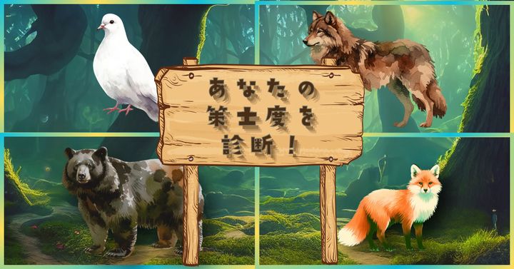 どの動物に従う？【心理テスト】あなたの策士度を診断！