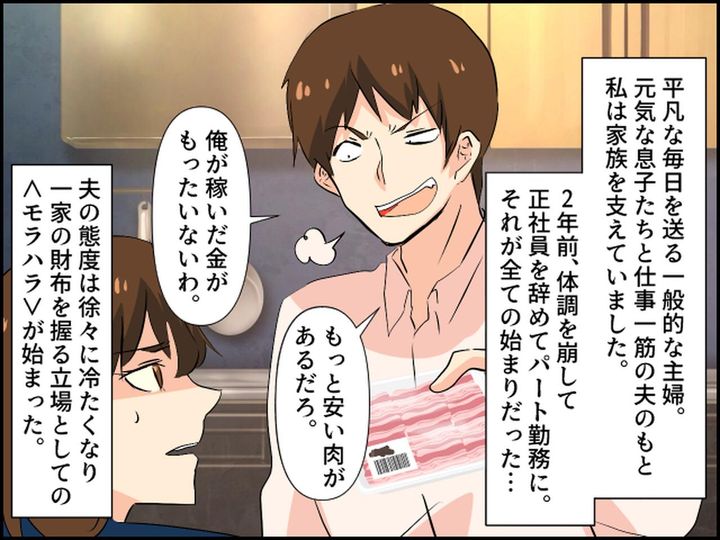 画像1: 俺の稼いだお金を使うな！ と言うモラハラ夫に反撃開始！