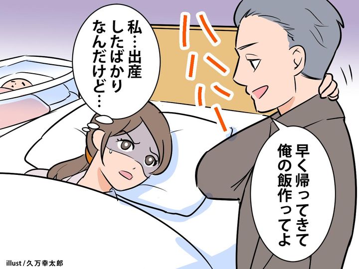 画像: 出産直後の妻に、夫「早く帰って飯作って」【独身気分が抜けない夫】に絶句！ → しかし、次の瞬間！？