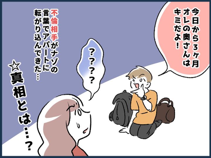 画像: 既婚の彼「3か月間、俺の奥さんはキミだよ♡」私「ん？」【不倫相手】の