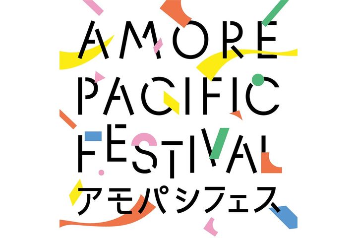 アモーレパシフィックフェスティバル
